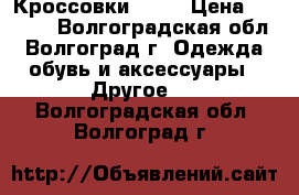 Кроссовки ecco › Цена ­ 1 700 - Волгоградская обл., Волгоград г. Одежда, обувь и аксессуары » Другое   . Волгоградская обл.,Волгоград г.